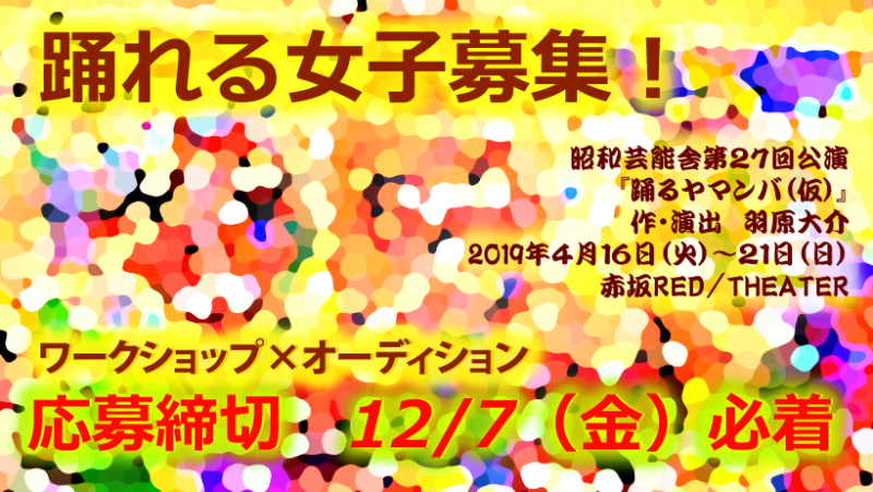羽原大介（昭和芸能舎）WSオーディション応募締切１２/７