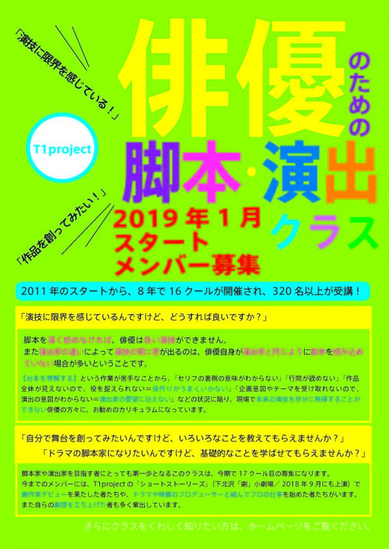 俳優のための脚本・演出クラス　第17期　2019年1月開始メンバー募集