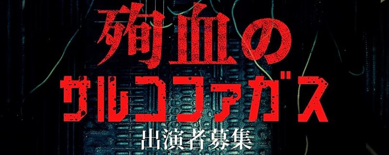 舞台xドラマ連動作品「殉血のサルコファガス」キャスト募集!!