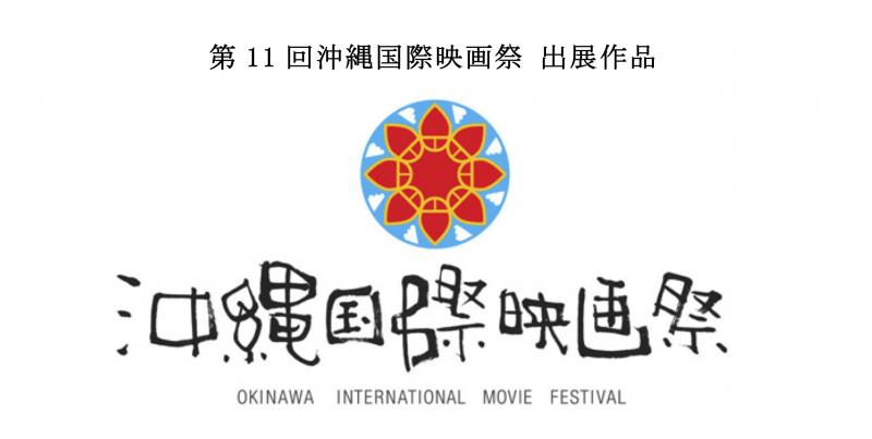 《第11回沖縄国際映画祭 出展作品》短編映画 出演者オーディション 