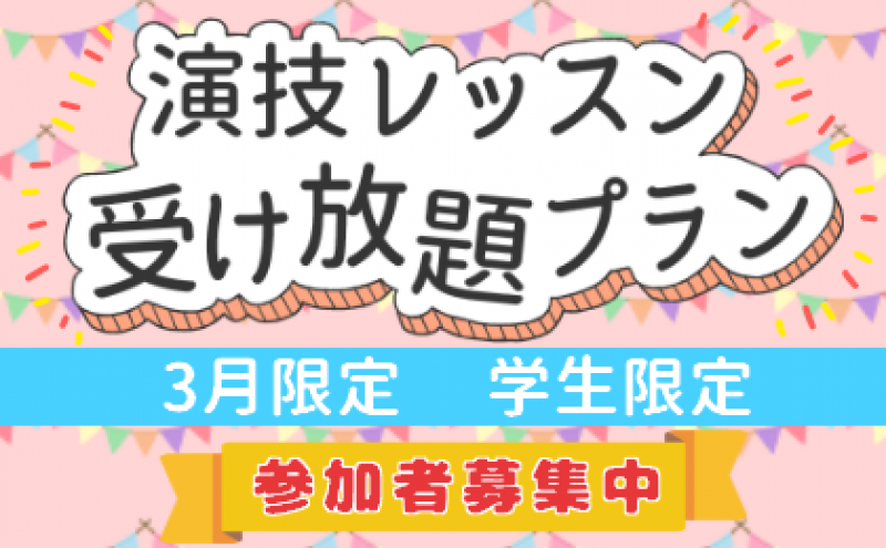 演技レッスン受け放題プラン参加者募集中！！