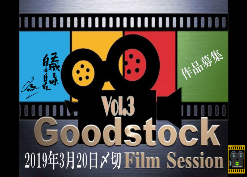 　第三回目のGoodstock Filmsession  Vol.3  4月28日29日　開始（＾ｕ＾）  沢山の沢山の御来場をお待ちしております！！！