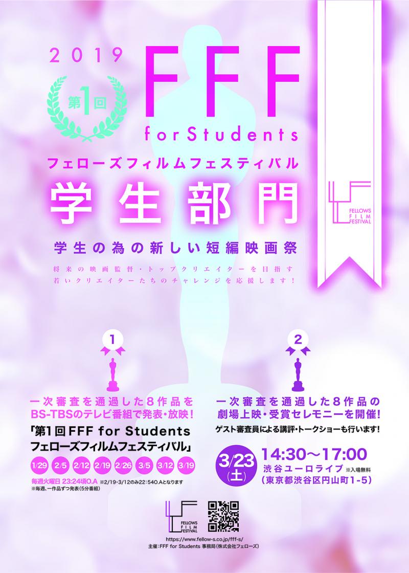 第1回 FFF for Students（フェローズ フィルム フェスティバル学生部門）を開催！