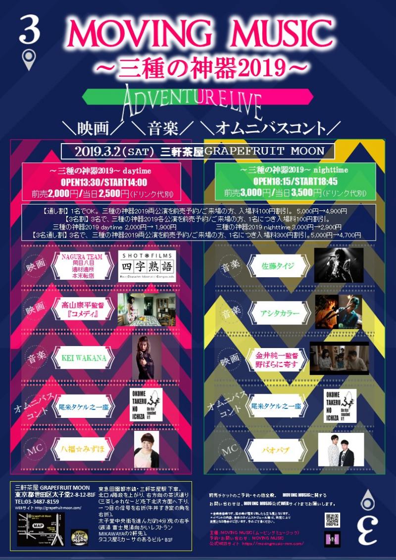 3/2（土曜日）、三軒茶屋で開催!!! 【映画・音楽・オムニバスコント 異種表現ジャンル結集アドベンチャーライブ】 