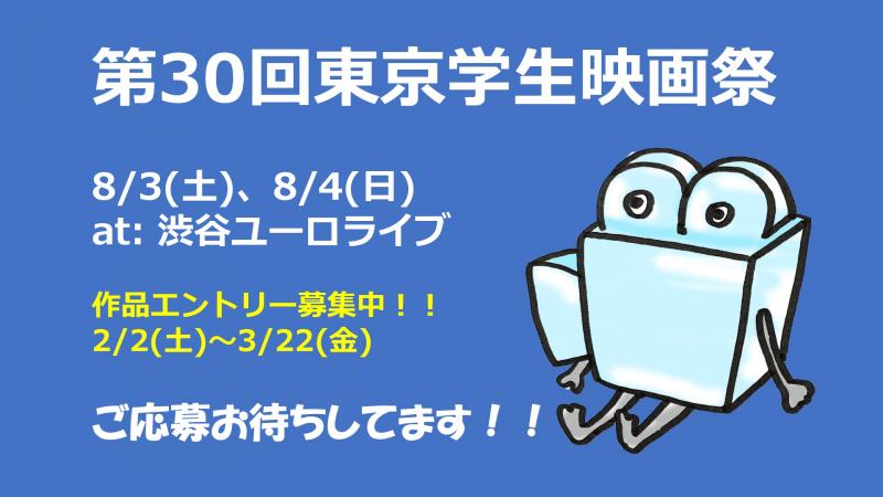 第30回東京学生映画祭作品募集！！