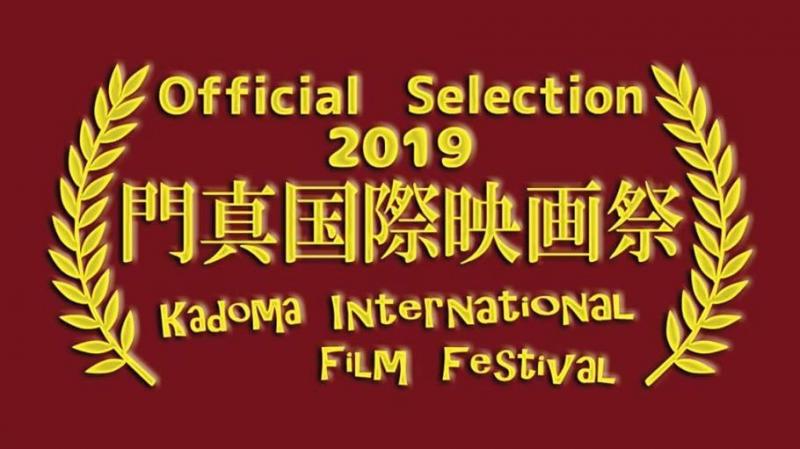門真国際映画祭2019 作品募集