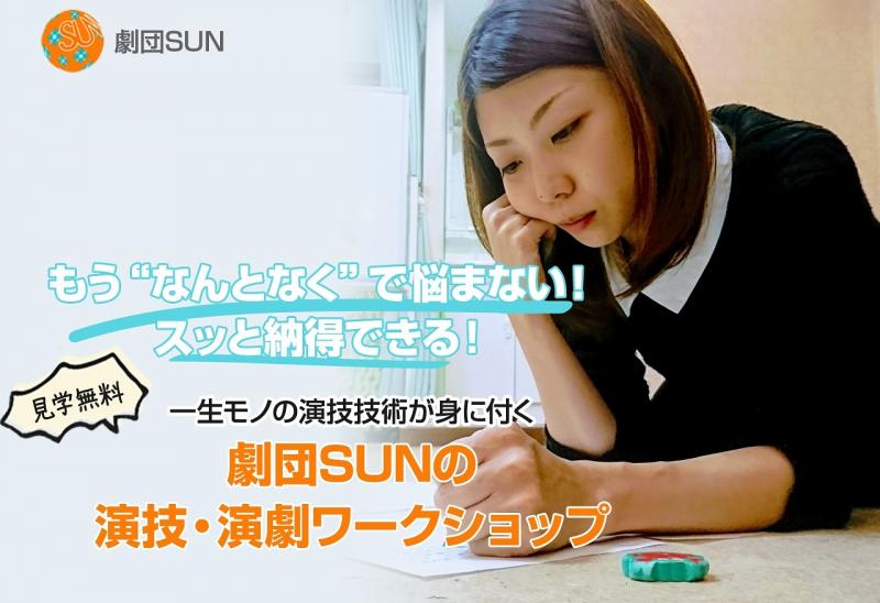【4月スタートメンバー募集中！】“一生モノ”の芝居身に付く演技教室！ご見学大歓迎！