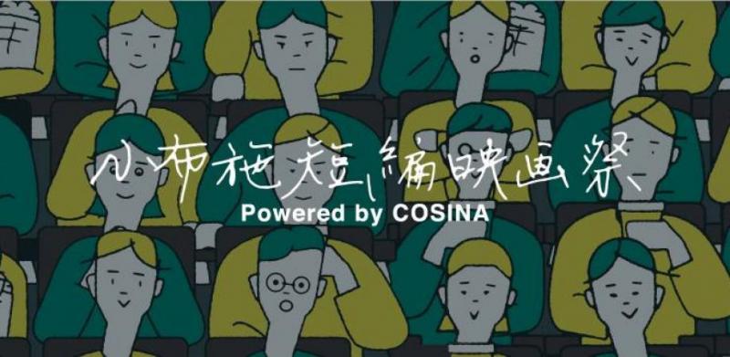 「小布施短編映画祭」上映作品決定（チケット発売中）