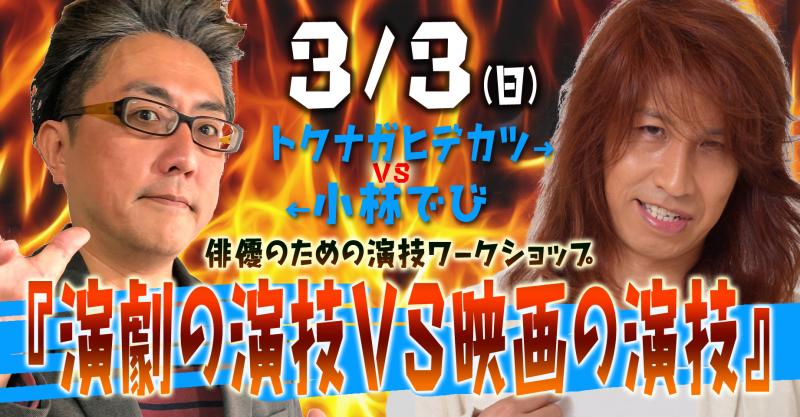 俳優のための演技ワークショップ 『演劇の演技 vs 映画の演技』