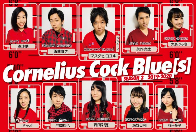 CorneliusCockBlue(s)8月公演 出演者募集WSオーディション！