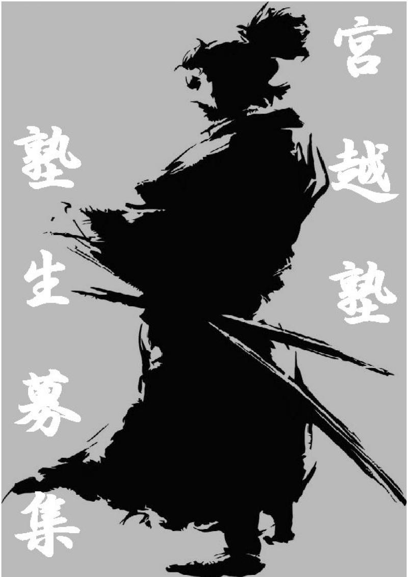 時代劇・殺陣WS宮越塾、3月開催