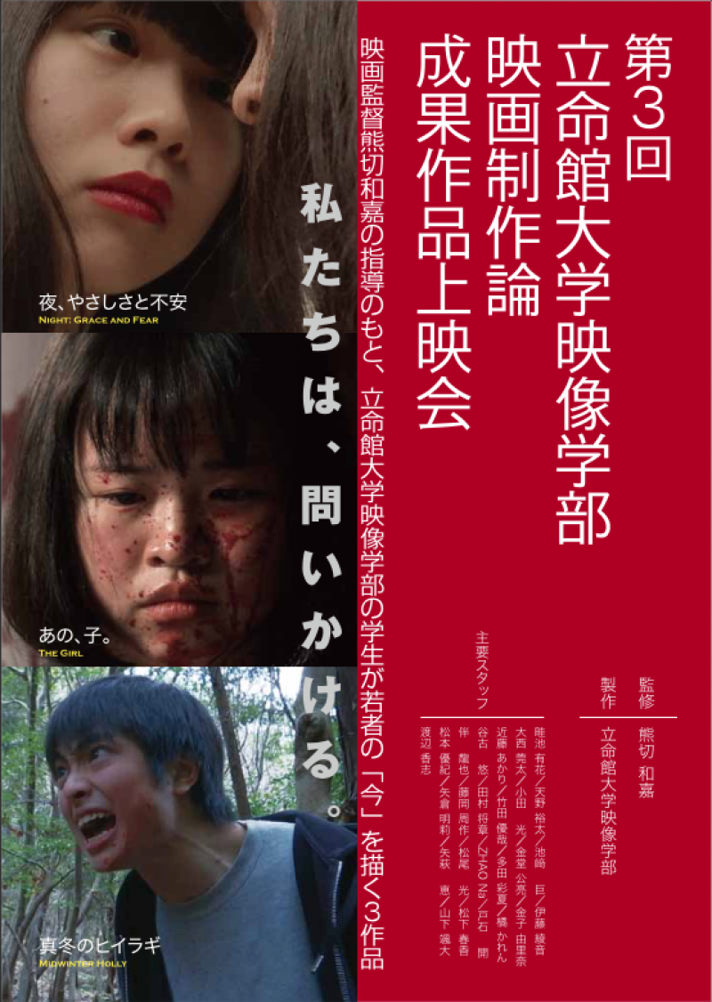 3年間をまとめてここに。立命館大学映像学部 映画制作論 成果作品上映会
