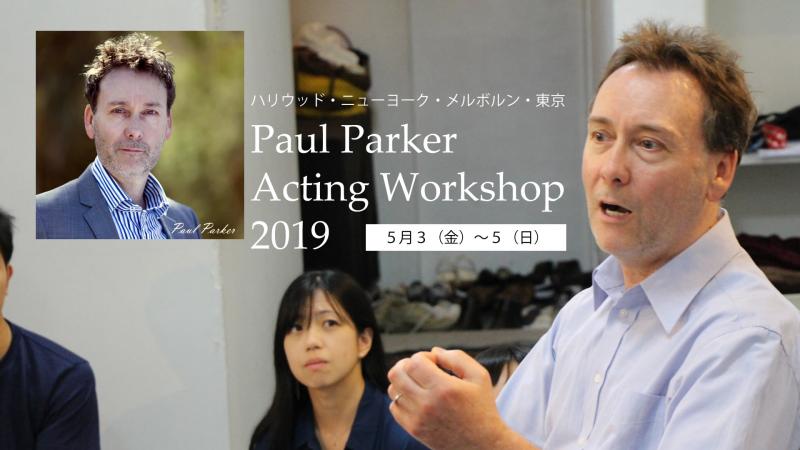 Paul Parker Workshop2019　国際的な演技講師来日ワークショップ 5/3.4.5