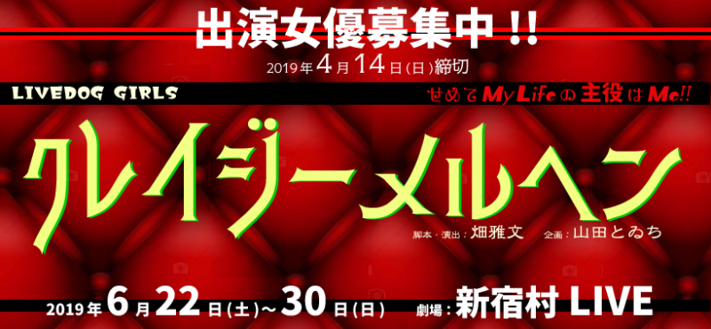 【4/14締切】舞台『鉄コン筋クリート』の畑雅文 作･演出、6月新宿村LIVE、ガールズ舞台『クレイジーメルヘン』