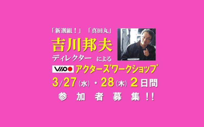 3/27・28開催、吉川ディレクター(「真田丸」)による俳優養成講座 受付中！
