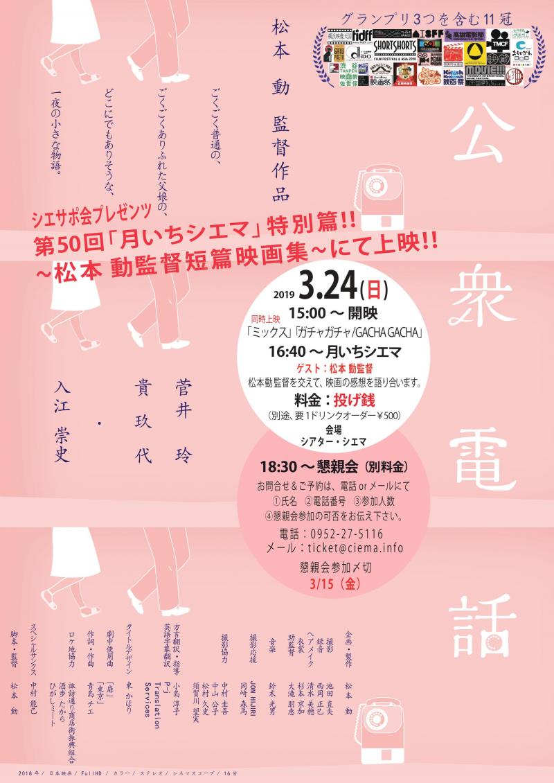 国内外30以上の映画祭を席巻し、グランプリ3つを含む11冠を獲得した話題の短篇映画「公衆電話」を含む、松本動監督の短篇上映イベントの開催が決定！！