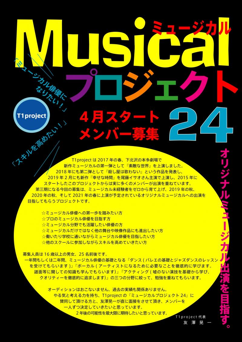ミュージカルプロジェクト24　メンバー募集