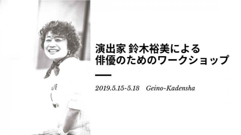 次週4/15締切！演出家 鈴木裕美による 俳優のための ワークショップ★俳優/見学者/演出助手募集！