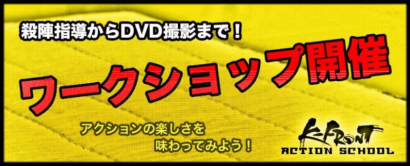 K-FRONTアクションスクール【現代アクションワークショップ開催】