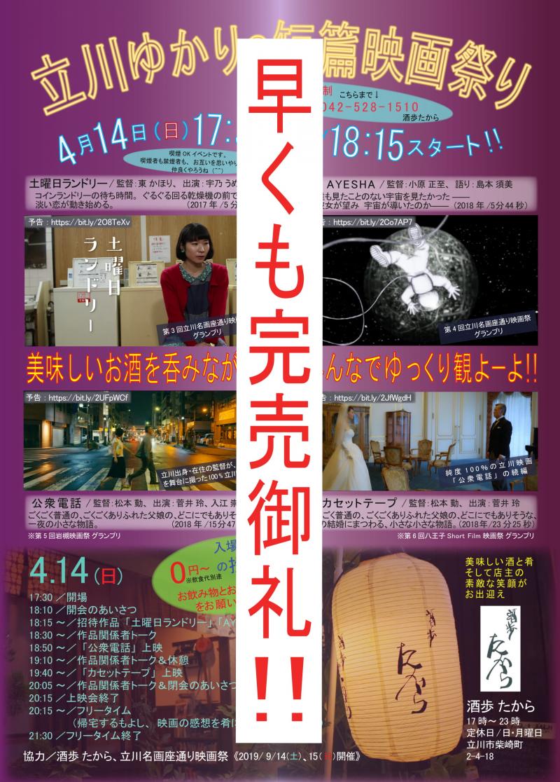 立川ゆかりの短篇映画祭り開催！！　※お陰様で完売しました。ありがとうございました！！