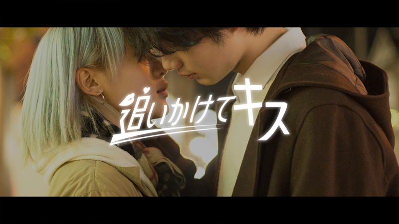 ショートムービーシリーズ「追いかけてキス」シーズン２　出演者募集　4/7締切