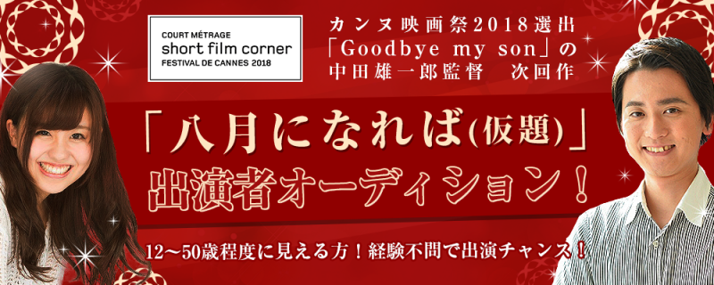 カンヌ選出監督次回作短編「8月になれば（仮題）」キャスト募集　