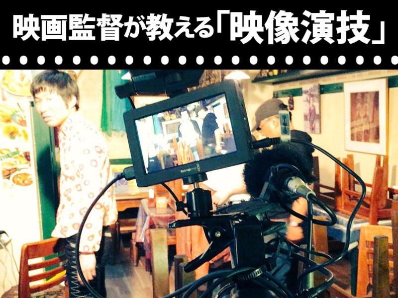 高山直美監督　単発開催「映像演技レッスン」カメラ前演技