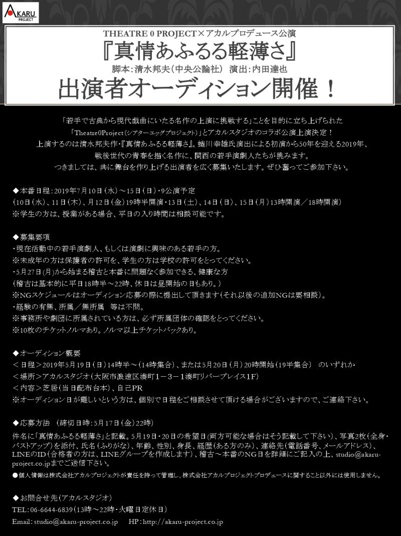 Theatre 0 Project×アカルプロデュース公演『真情あふるる軽薄さ』