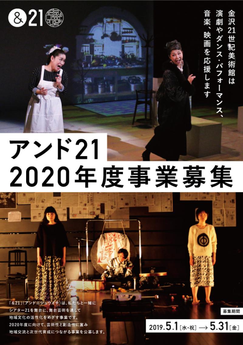 アンド21 芸術交流共催事業　2020年度募集　5/31締切
