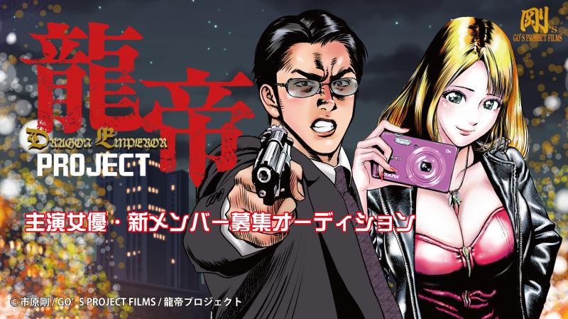 ★映画『龍帝』『HONEY SCOOPER』シリーズの市原剛原作・監督作品最新作★主演女優・新メンバー募集オーディション★