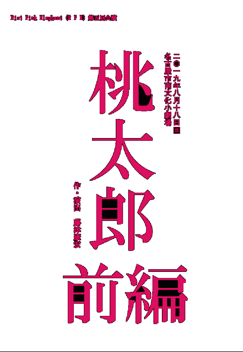 RPE第五回公演　桃太郎　前編　キャスト募集！