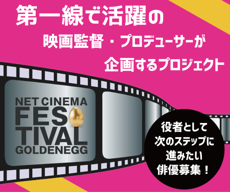 〆切間近！！有名監督が監修する劇場公開短編映画＆ネットシネマ 出演者募集！