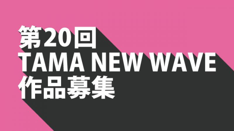 【締切延長→7/19〆】第20回TAMA NEW WAVE 作品募集