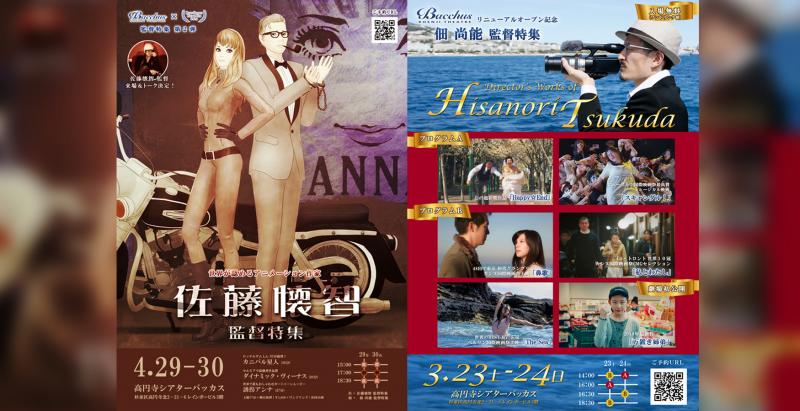 【満員御礼！】シアターバッカス「世界が認める監督特集 Vol.2」佐藤懐智＋佃尚能 監督