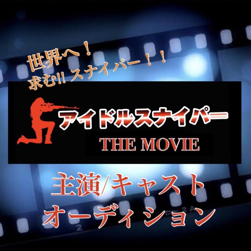 劇場映画作品「アイドルスナイパーTHE MOVIE」主演•キャストオーディション開催！5/22締切•都内
