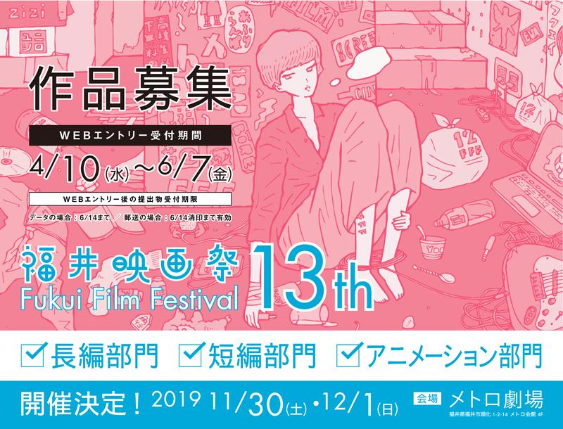 福井映画祭13TH　作品募集！6/7締切
