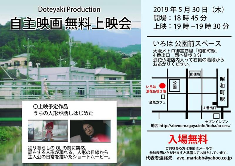5月30日『ドテプロ自主映画無料上映会』いろは公園前スペース（「昭和町駅」近く）