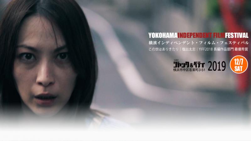 劇場デビュー＆劇場上映に直結する映画祭「横濱IFF2019」作品募集