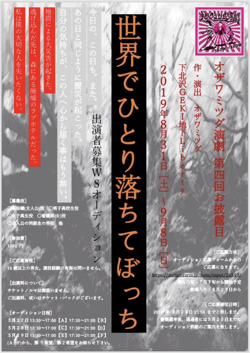 オザワミツグ演劇『世界でひとり　落ちてぼっち』主演・メインキャスト募集ＷＳオーディション