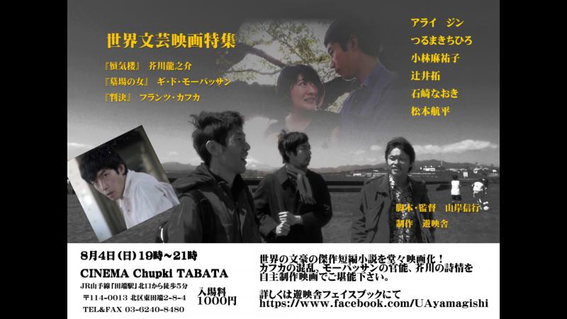 遊映舎『世界文芸映画特集』上映会