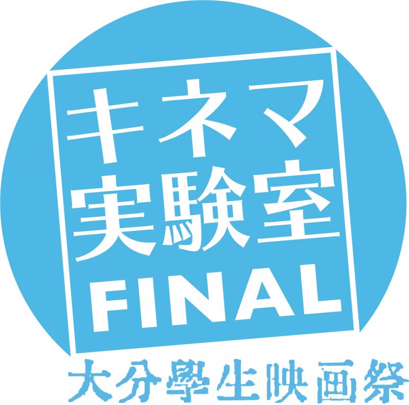 「キネマ実験室 大分学生映画祭」映像作品募集 10月31日まで
