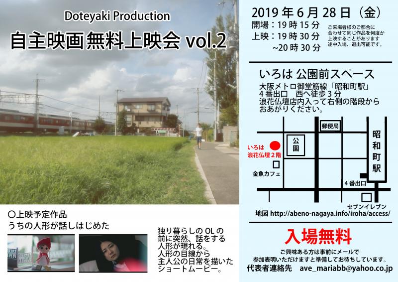 6月28日『自主映画無料上映会vol2』いろは公園前スペース（「昭和町駅」近く）