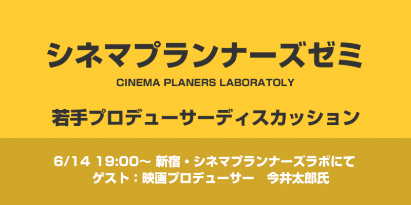 【シネマプランナーズゼミ】若手プロデューサーディスカッション・海外合作の現状と日本の助成金のリアルをディスカッション