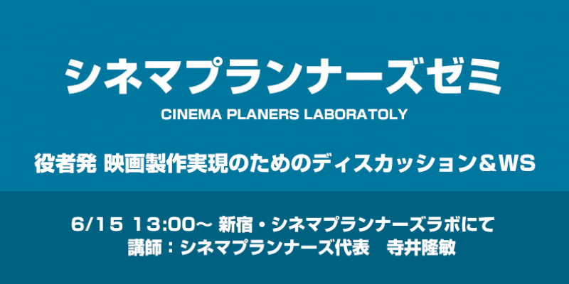 【シネマプランナーズゼミ】役者発の映画製作を実現するためのディスカッション＆WS