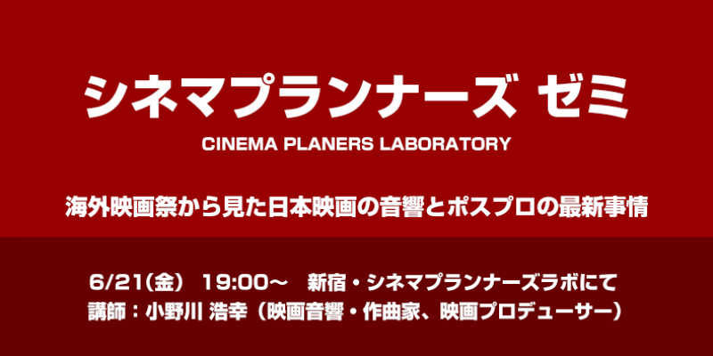 【シネマプランナーズゼミ】海外映画祭から見た日本映画の音響とポスプロの最新事情