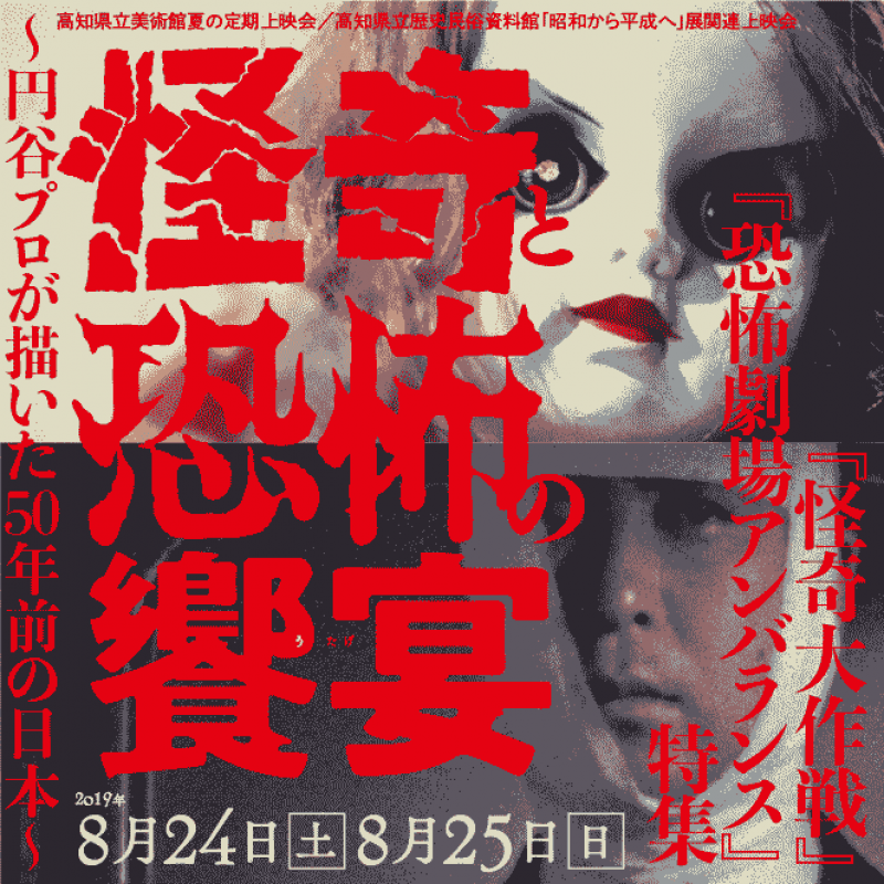 8月24日[土]・25日[日]　夏の定期上映会「怪奇と恐怖の饗宴(うたげ) 『怪奇大作戦』『恐怖劇場アンバランス』特集」の情報を公開しました。