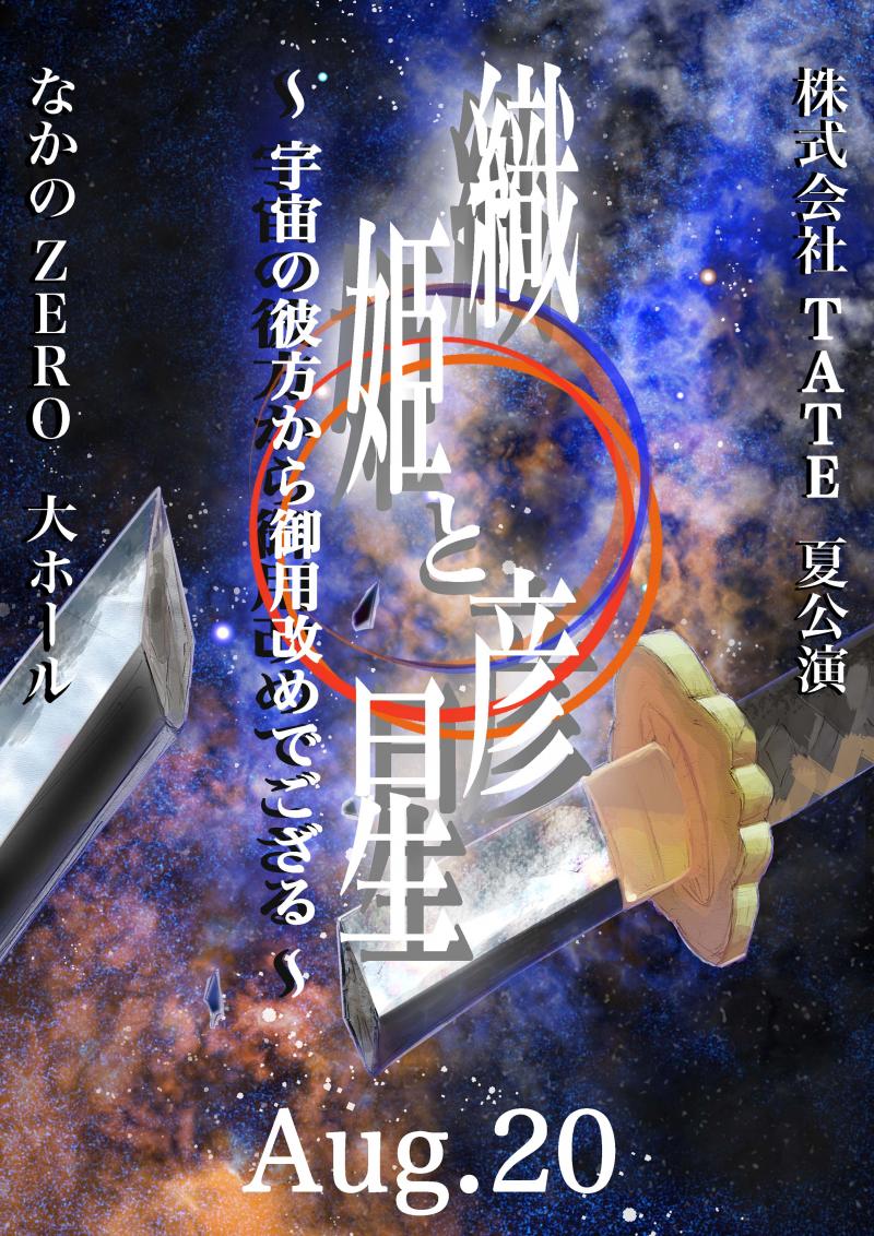 ★2019年夏季最注目公演★【殺陣・ダンス満載のエンタメ時代劇！】 ■■■■■「なかのZERO」大ホール・キャパ1,300人・8/20■■■■■ 『織姫と彦星 ～宇宙の彼方から御用改めでござる！～』 ★新撰組 / 坂本龍馬 / 西郷隆盛などが大活躍の幕末活劇！★ 大人気舞台公演・完売必至・公演チケット発売開始！