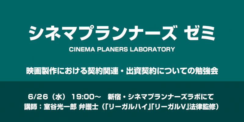 【シネマプランナーズゼミ】映画製作における契約関連・出資契約についての勉強会