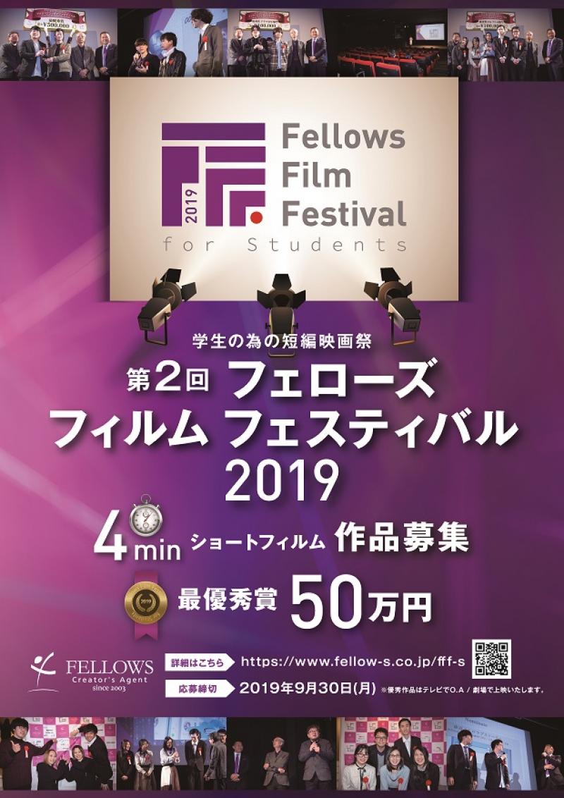 学生の為の短編映画祭「第2回 Fellows Film Festival for Students2019」（フェローズフィルムフェスティバル）作品募集！
