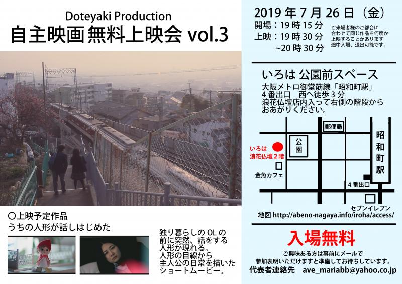 7月26日『自主映画無料上映会vol3』いろは公園前スペース（「昭和町駅」近く）